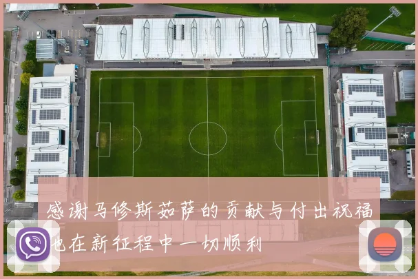 感谢马修斯茹萨的贡献与付出祝福他在新征程中一切顺利
