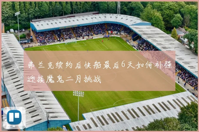 弗兰克续约后快船最后6天如何补强迎接魔鬼二月挑战