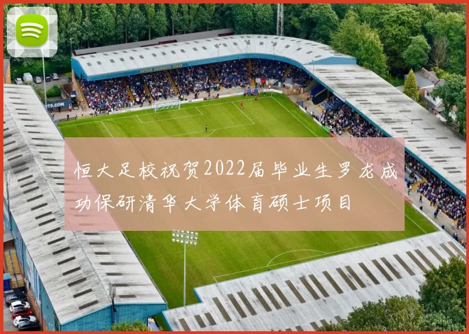 恒大足校祝贺2022届毕业生罗龙成功保研清华大学体育硕士项目