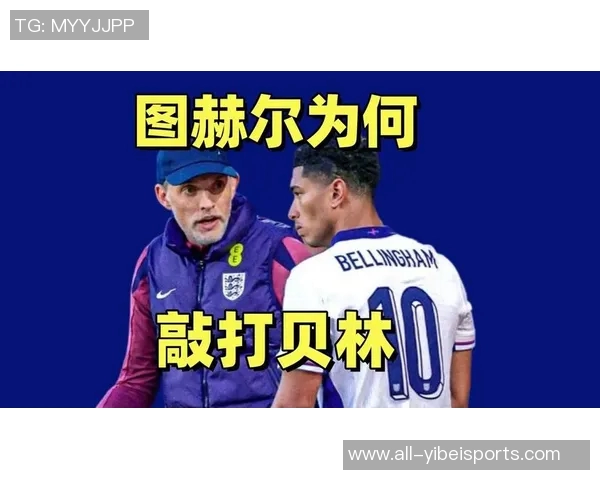 图赫尔对贝林态度不满强调团队合作反对自负行为